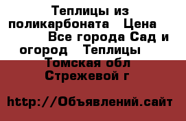 Теплицы из поликарбоната › Цена ­ 12 000 - Все города Сад и огород » Теплицы   . Томская обл.,Стрежевой г.